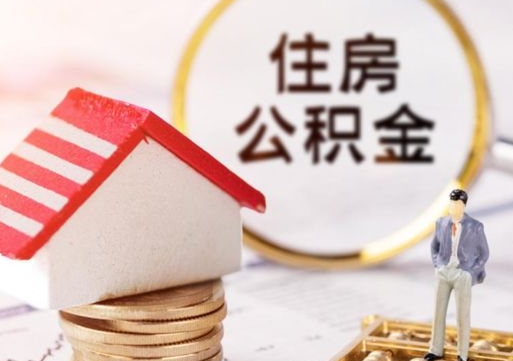 湖南离职可以取公积金（离职可以取住房公积金）